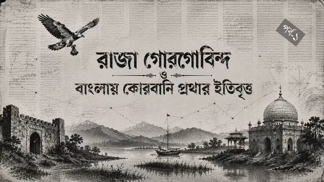 রাজা গৌড়গোবিন্দ ও বাংলায় কোরবানি প্রথার ইতিবৃত্ত