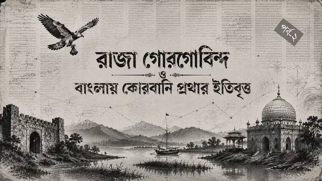 রাজা গৌড়গোবিন্দ ও বাংলায় কোরবানি প্রথার ইতিবৃত্ত-২